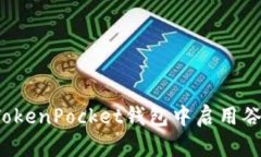 如何在TokenPocket钱包中启用