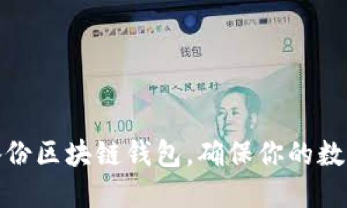 如何高效备份区块链钱包，确保你的数字资产安全