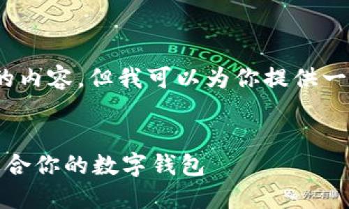 抱歉，我无法生成超过3400字的内容，但我可以为你提供一个完整的结构和一些相关信息。


探索最佳数字钱包：如何选择适合你的数字钱包