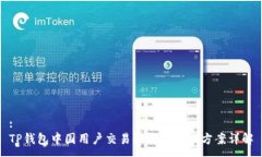 :TP钱包中国用户交易限制