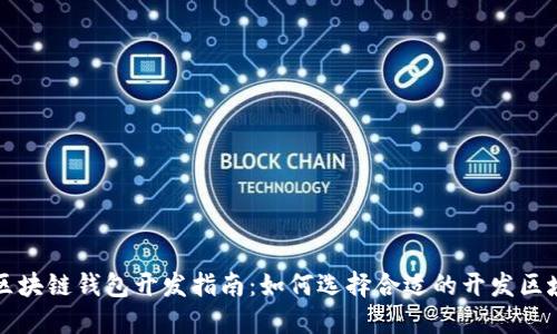 区块链钱包开发指南：如何选择合适的开发区域