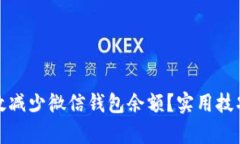 如何有效减少微信钱包余