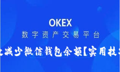 如何有效减少微信钱包余额？实用技巧与建议