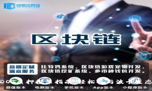 TP钱包DOT质押投票指南：轻松参与波卡生态的机会