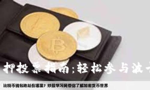 TP钱包DOT质押投票指南：轻松参与波卡生态的机会
