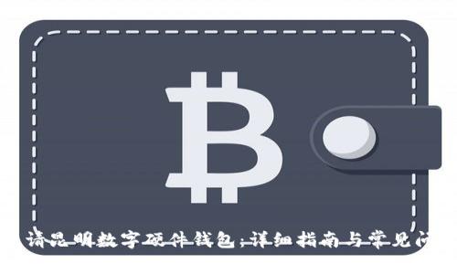 如何申请昆明数字硬件钱包：详细指南与常见问题解答
