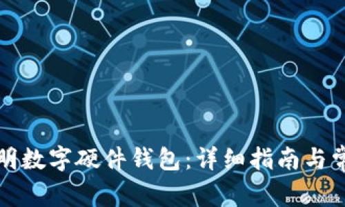 如何申请昆明数字硬件钱包：详细指南与常见问题解答