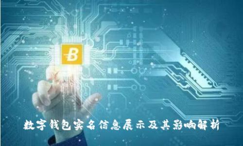 数字钱包实名信息展示及其影响解析