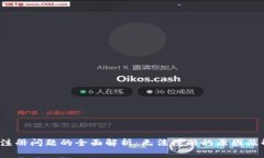  TP钱包注册问题的全面解