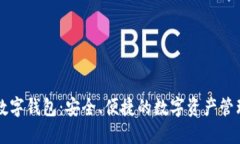 云数数字钱包：安全、便