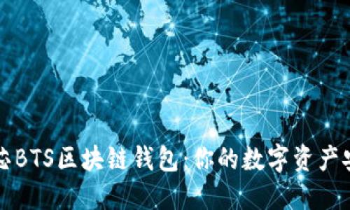 台积创芯BTS区块链钱包：你的数字资产安全之选