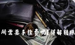 TP钱包转到交易所需要手续