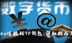 如何将MDex连接到TP钱包：
