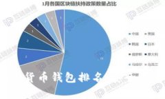 2023年十大加密货币钱包排