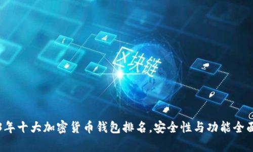 2023年十大加密货币钱包排名，安全性与功能全面分析