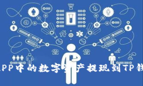 如何将币安APP中的数字资产提现到TP钱包：详细指南