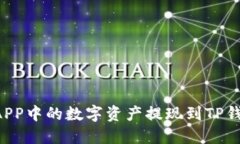 如何将币安APP中的数字资