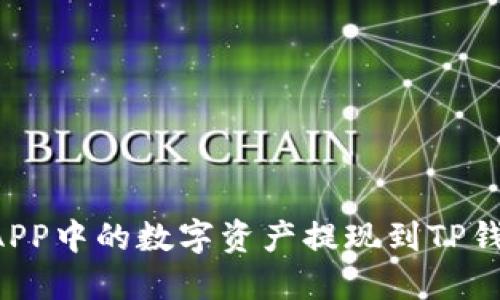 如何将币安APP中的数字资产提现到TP钱包：详细指南