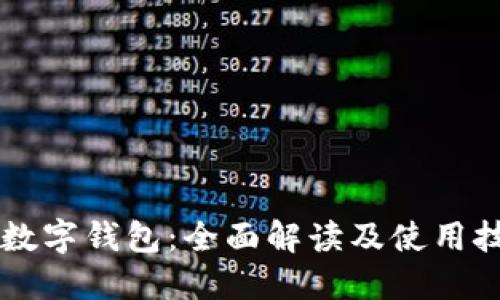 CP数字钱包：全面解读及使用技巧