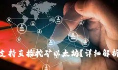  TP钱包是否支持直接挖矿