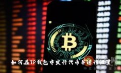 如何在TP钱包中发行代币并