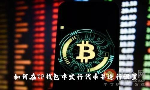 如何在TP钱包中发行代币并进行设置
