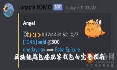 区块链钱包中观察钱包的