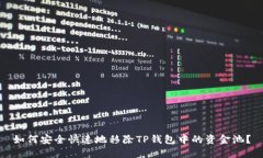 如何安全快速地移除TP钱包