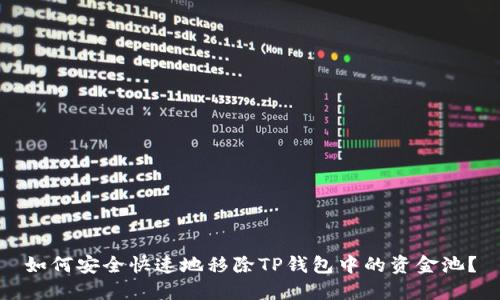 如何安全快速地移除TP钱包中的资金池？