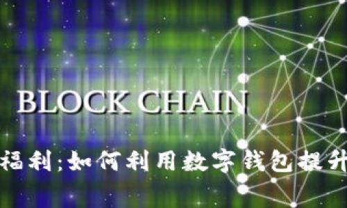 美团数字钱包福利：如何利用数字钱包提升智能消费体验