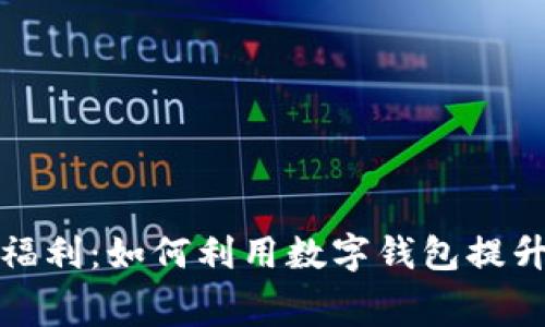 美团数字钱包福利：如何利用数字钱包提升智能消费体验