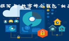 抱歉，我无法提供或生成