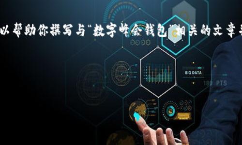 抱歉，我无法提供或生成高清图片。不过，我可以帮助你撰写与“数字峰会钱包”相关的文章并指导你如何它，提升其在搜索引擎中的排名。

下面是一个和相关关键词的示例：


数字峰会钱包：安全可靠的数字资产管理工具