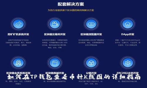 如何在TP钱包查看币种K线图的详细指南