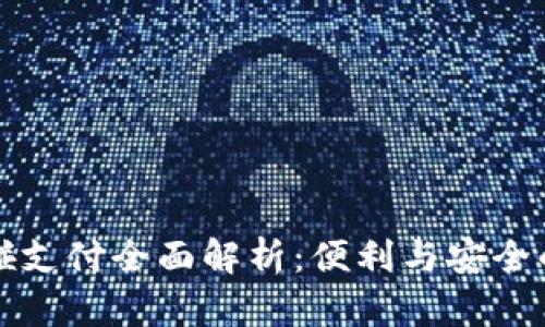 数字钱包碰一碰支付全面解析：便利与安全的未来支付方式