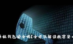 数字货币放钱包安全吗？