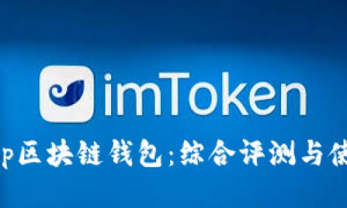 BitKeep区块链钱包：综合评测与使用指南
