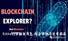 BitKeep区块链钱包：综合评