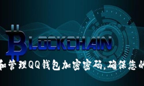 如何设置和管理QQ钱包加密密码，确保您的资金安全