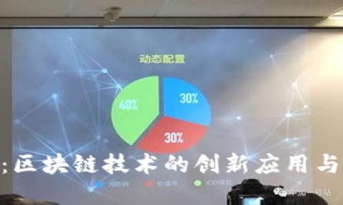 SBO钱包：区块链技术的创新应用与未来展望