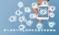 深入分析TP钱包漏洞及其安