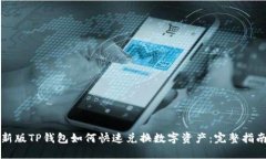 新版TP钱包如何快速兑换数