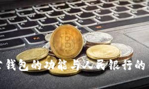 数字对公钱包的功能与人民银行的作用解析