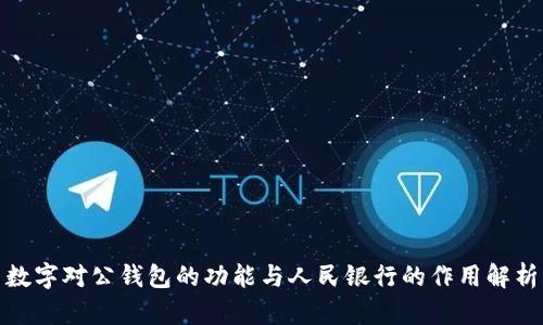 数字对公钱包的功能与人民银行的作用解析