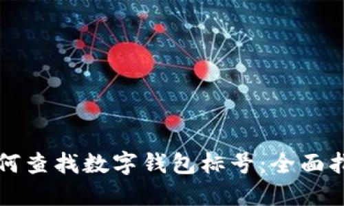 如何查找数字钱包标号：全面指南