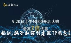 揭秘：骗子如何创建假T