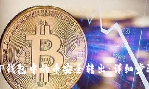 如何将TP钱包中的币安全转出：详细步骤与攻略