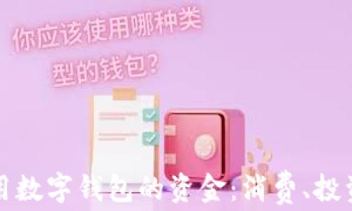 
如何高效使用数字钱包的资金：消费、投资与管理指南