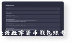如何快速激活数字货币钱