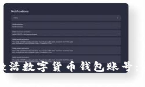 如何快速激活数字货币钱包账号：步骤与技巧